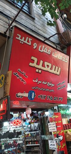 عکس خدمات قفل و کلید سعید