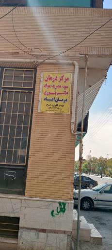 عکس کلینیک ترک اعتیاد دکتر نوری 