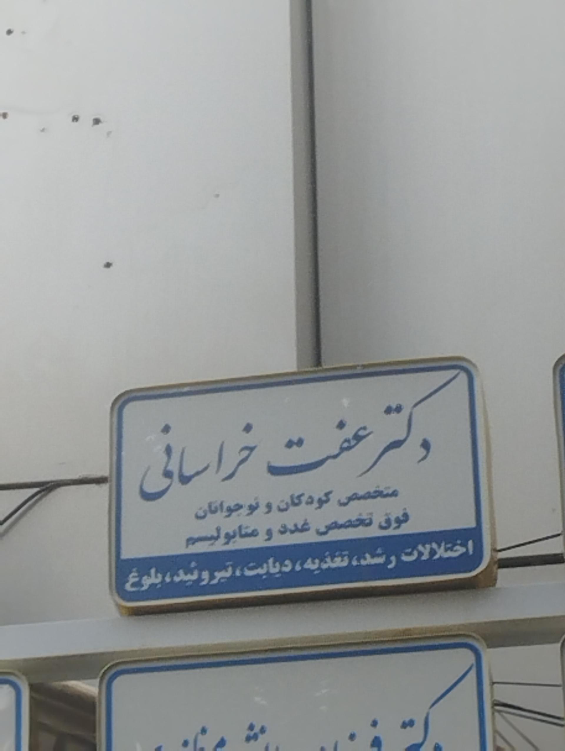 عکس دکتر عفت خراسانی