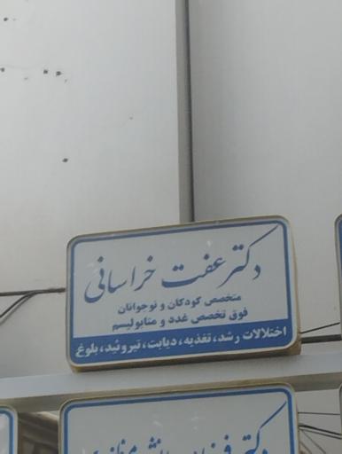 عکس دکتر عفت خراسانی