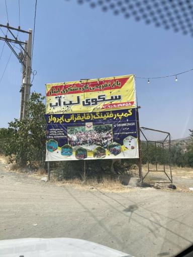 عکس کمپ رفتینگ پرواز