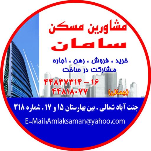 عکس مشاورین املاک سامان