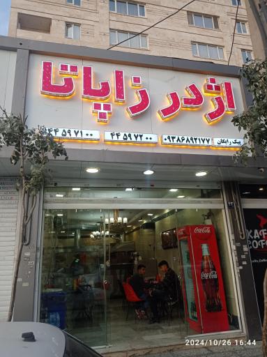 عکس فست فود اژدرزاپاتا