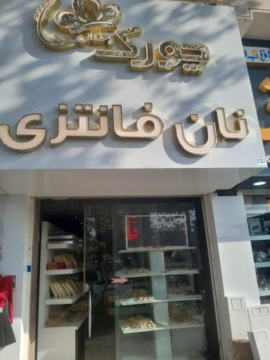 عکس نان فانتزی چروک رحمانی