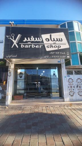 عکس آرایشگاه سیاه و سفید