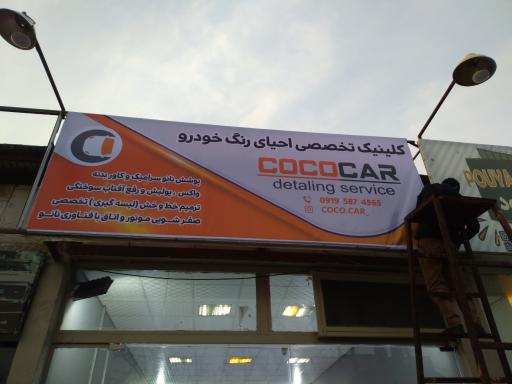 عکس نانوسرامیک کوکوکار