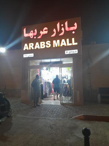 بازار عربها کیش