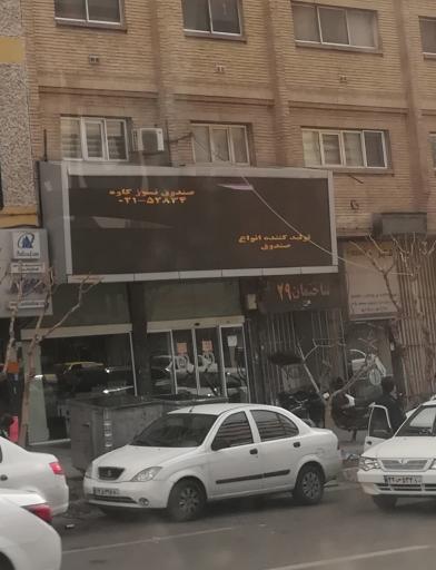 عکس تولید کننده انواع صندوق نسوز