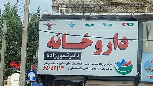 عکس داروخانه دکتر تیمورزاده