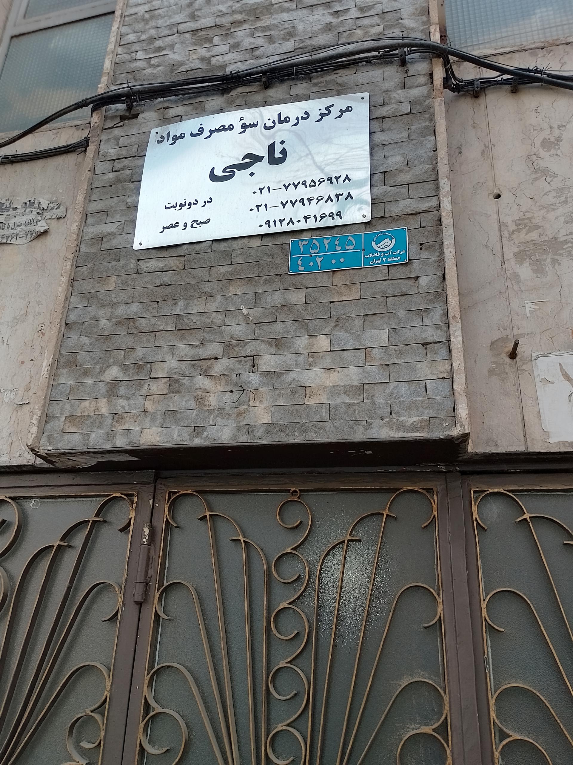 عکس ترک اعتیاد ناجی