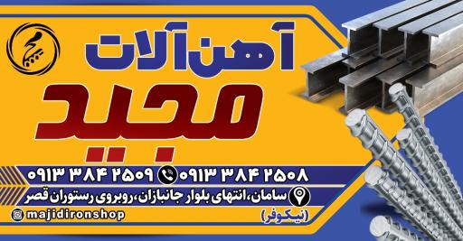 عکس بنگاه آهن آلات مجید