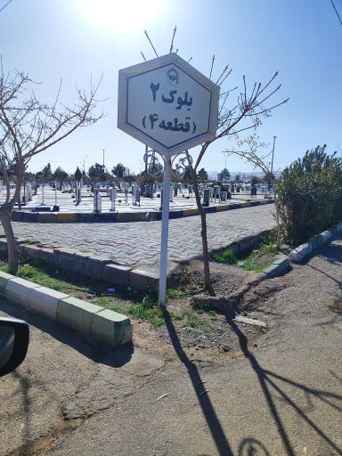 عکس وادی السلام بلوک ۲ قطعه ۴