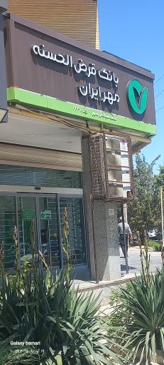 عکس بانک قرض الحسنه مهر ایران