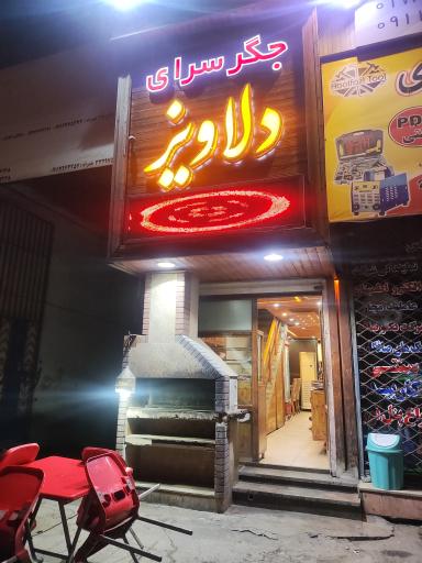 عکس جگر سرای دلاویز