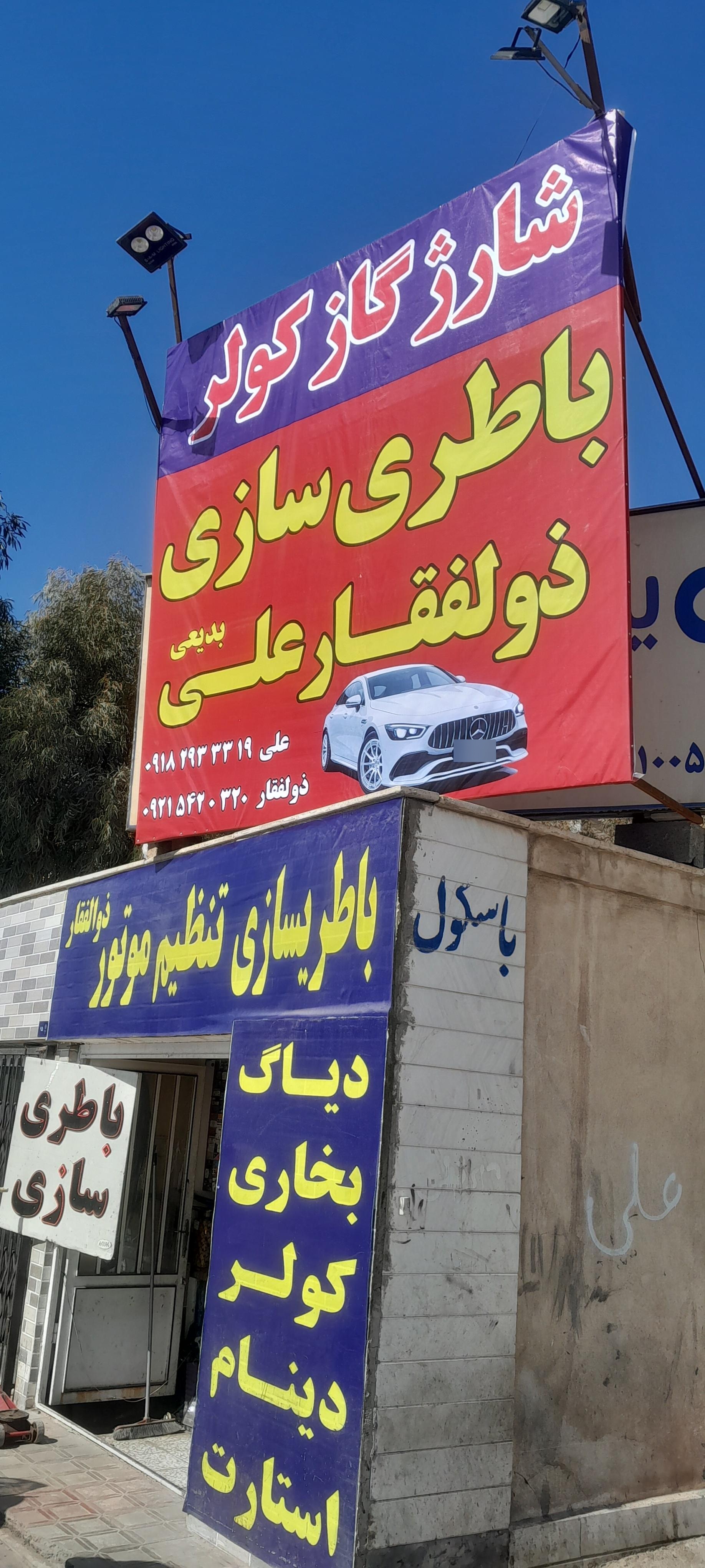 عکس باطری سازی علی