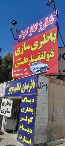 عکس باطری سازی علی