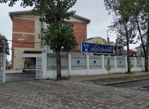 عکس دانشگاه آزاد اسلامی رشت