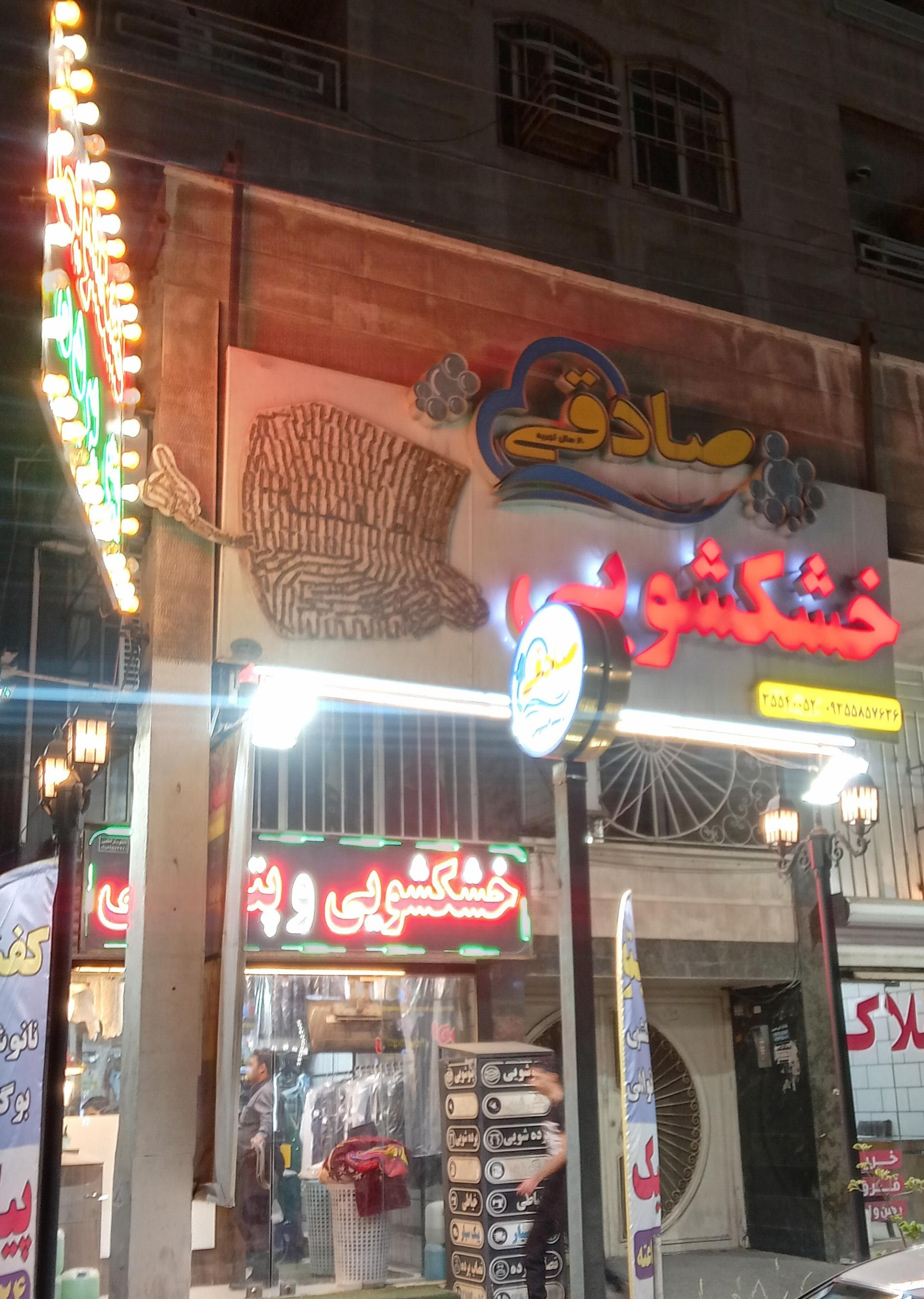 عکس خشکشویی صادقی