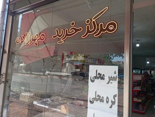 عکس مرکز خرید مهرزاد
