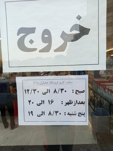 عکس فروشگاه جانبازان شعبه 3 پردیسان 