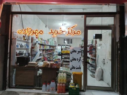 عکس مرکز خرید مهرزاد