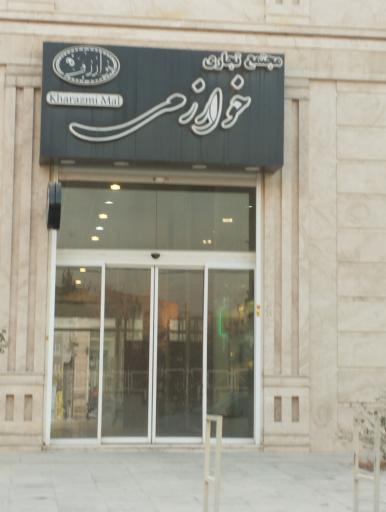 عکس مجتمع تجاری خوارزمی