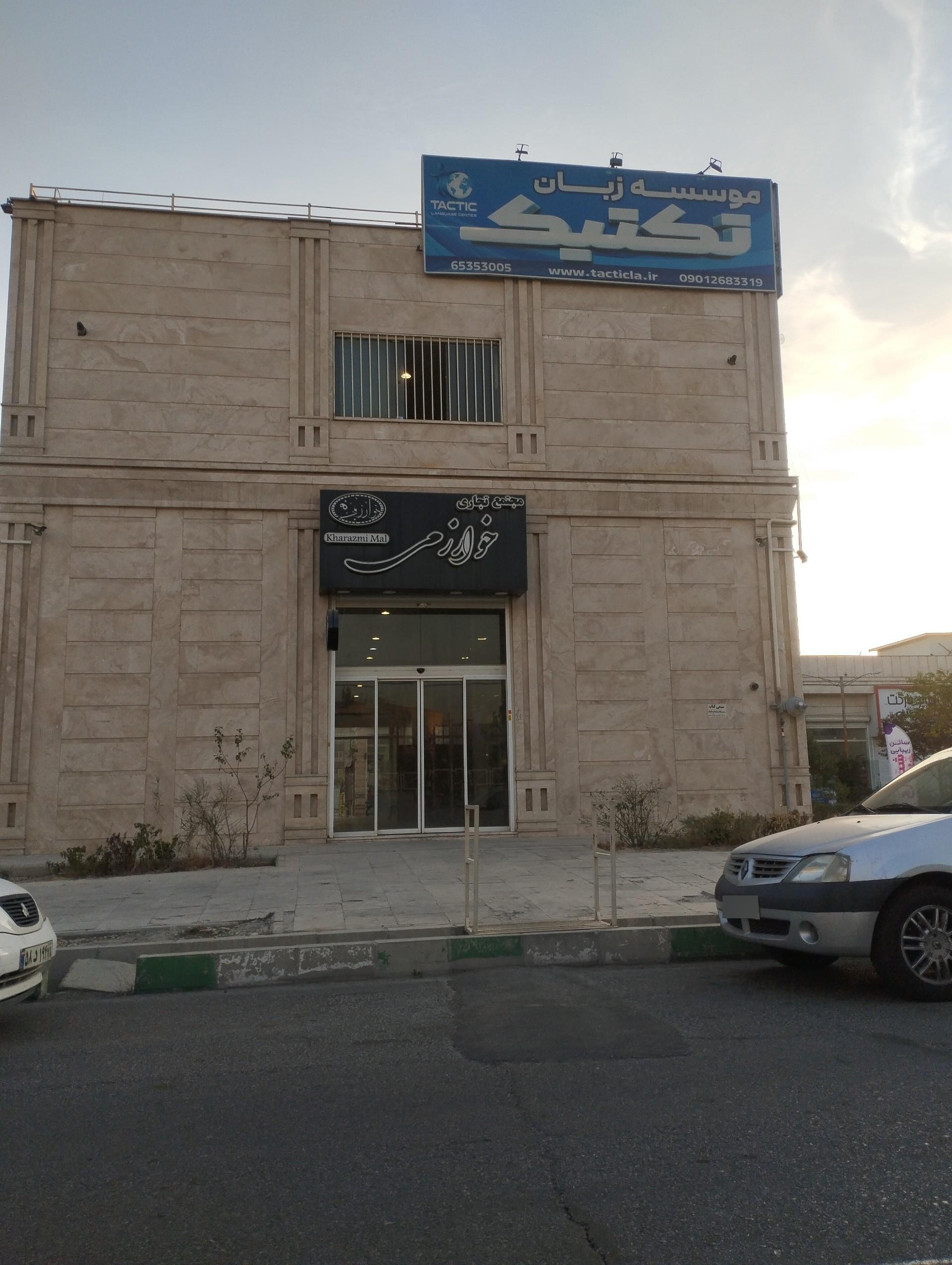 عکس مجتمع تجاری خوارزمی