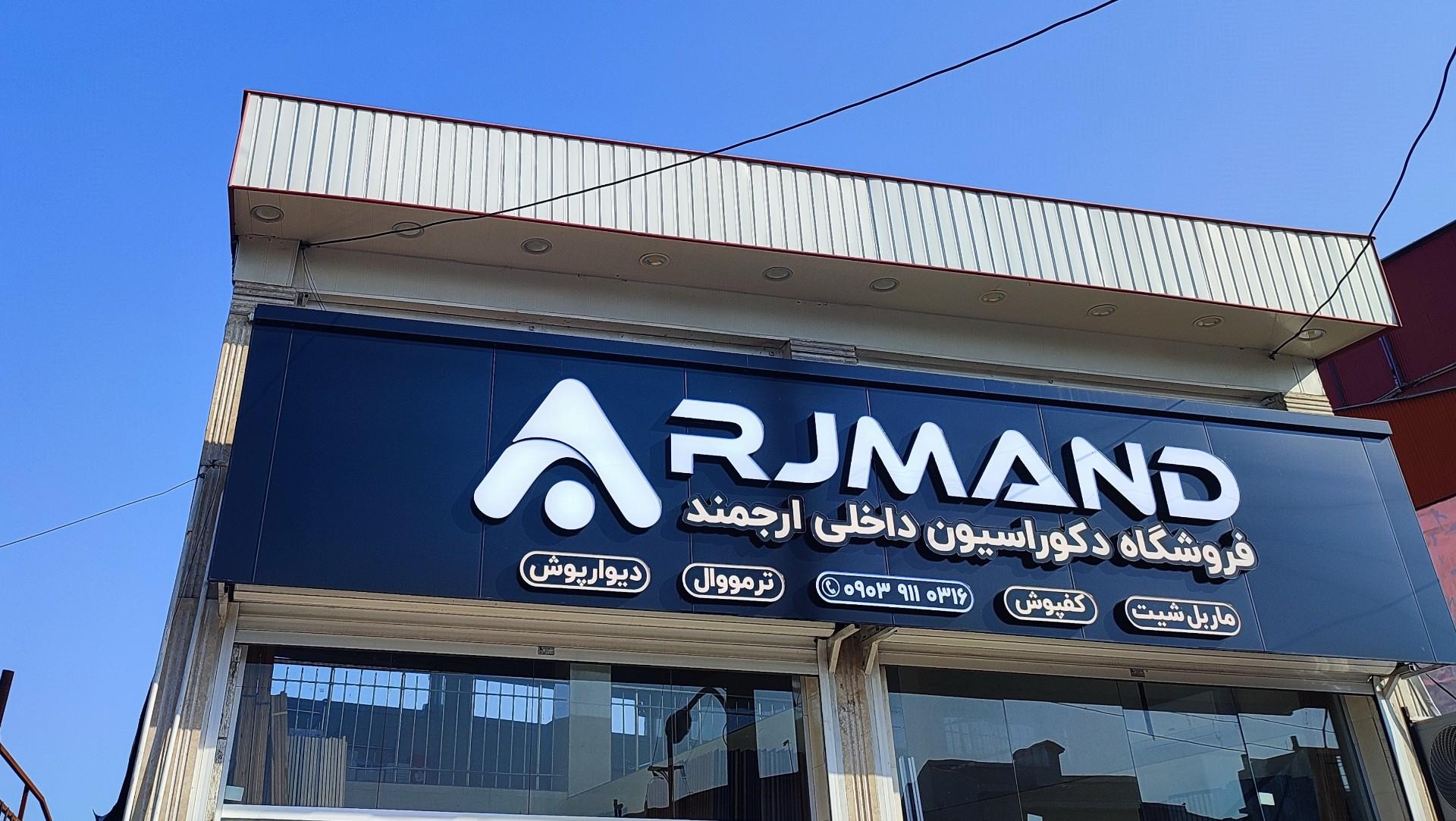 عکس فروشگاه دکوراسیون داخلی ارجمند