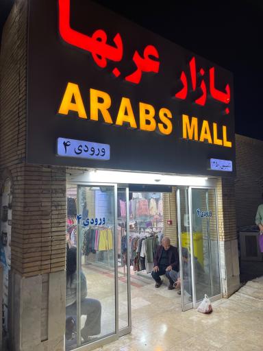 عکس بازار عربها کیش