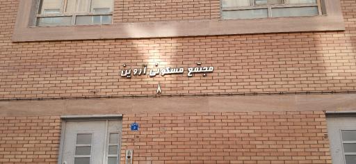 عکس مجتمع آروین ۸