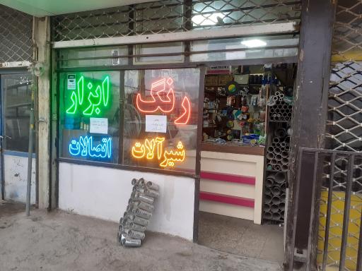 عکس فروشگاه رنگ و ابزار  امیر
