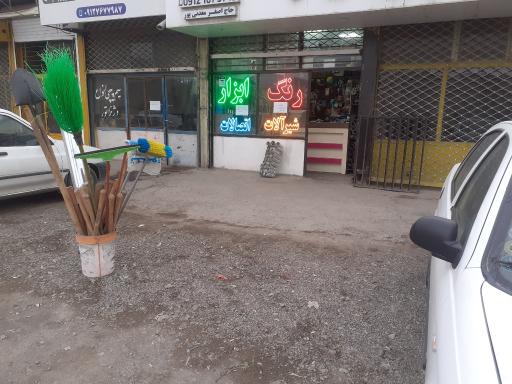 عکس فروشگاه رنگ و ابزار  امیر