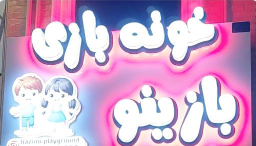 عکس خانه بازی بازینو