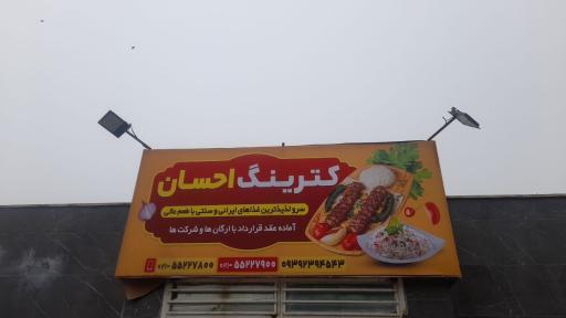 عکس کترینگ احسان