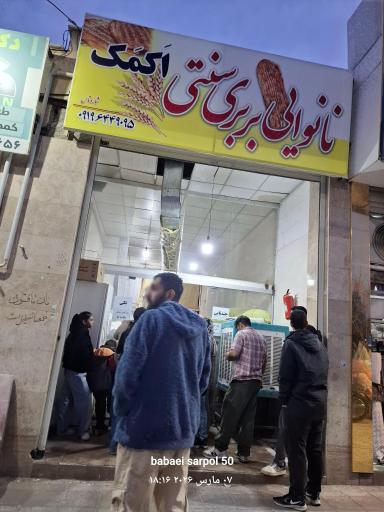 عکس نانوایی  بربری  اکمک