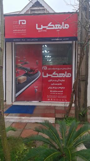 عکس نمایندگی ماهکس بندرانزلی نمایندگی خانم مسکین