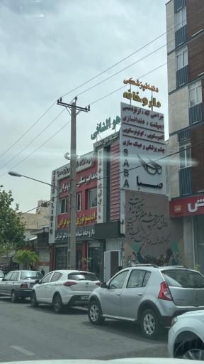 عکس درمانگاه تخصصی صبا