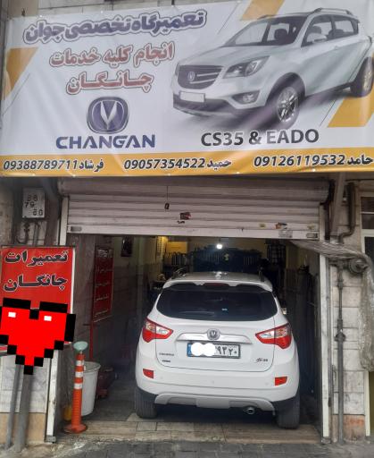 عکس تعمیرگاه تخصصی چانگان CS35