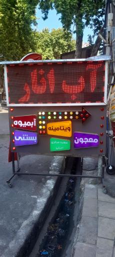 عکس آب انار ناردونه