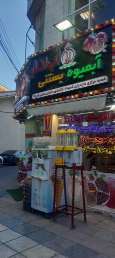 عکس آب انار ناردونه