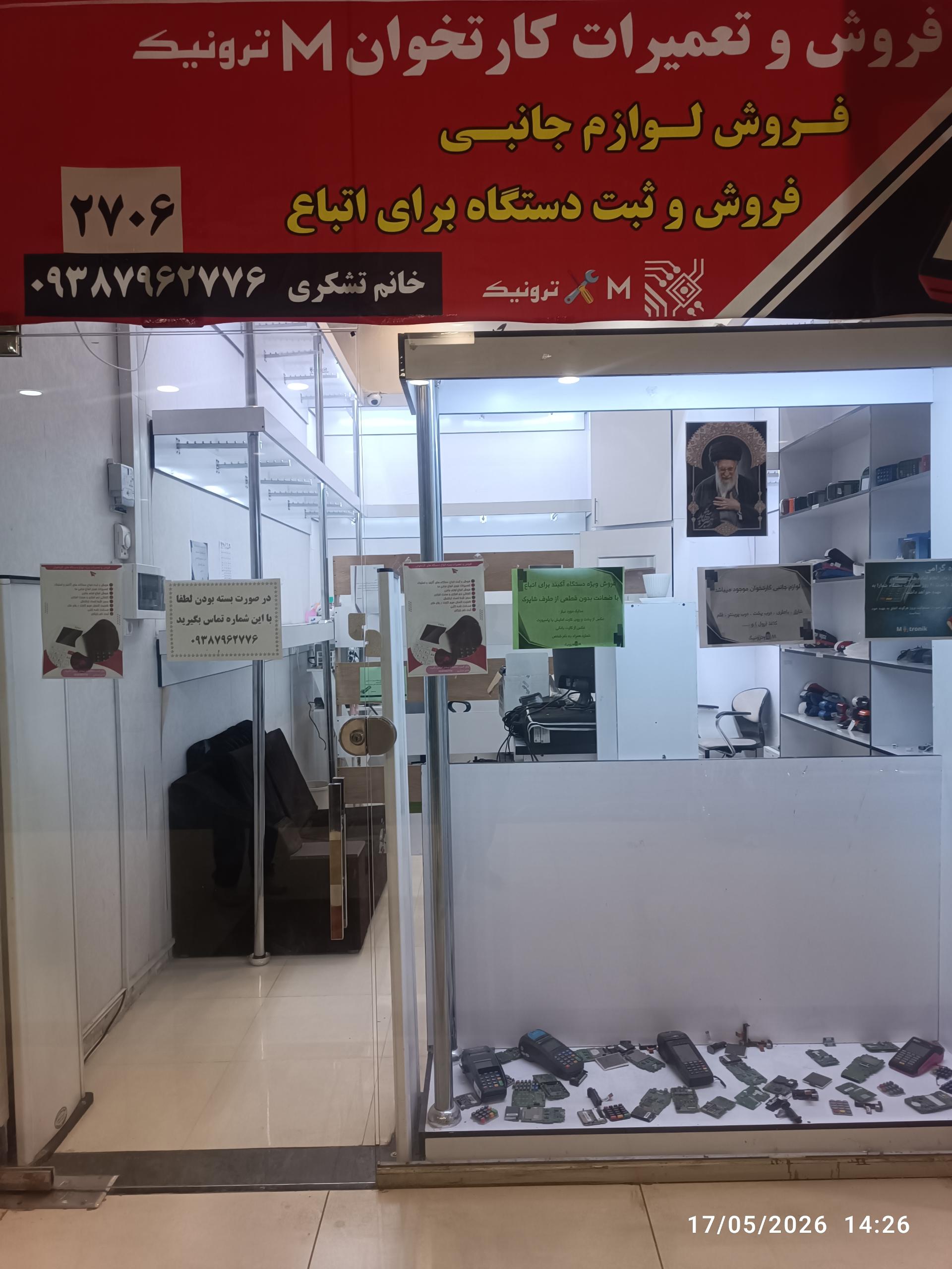 عکس فروش و تعمیرات کارتخوان M ترونیک