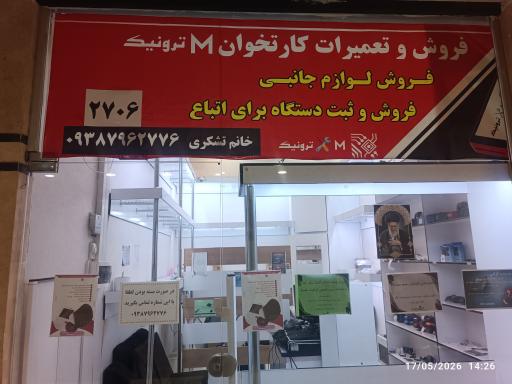 عکس فروش و تعمیرات کارتخوان ام ترونیک