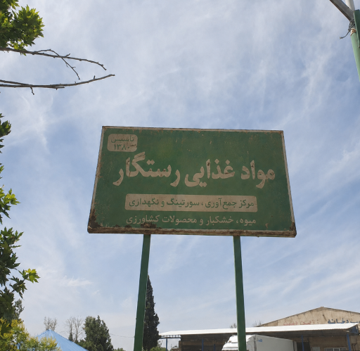 عکس مواد غذایی رستگار 