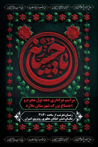عکس نمایشگاه بزرگ عاشورا ملارد