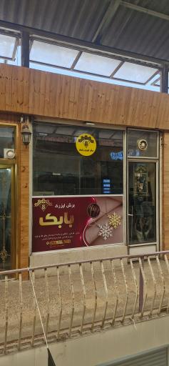 عکس برش لیزری بابک