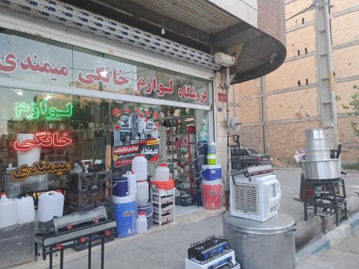 عکس فروشگاه لوازم خانگی میمندی