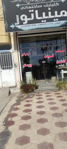 عکس کلینیک ساختمانی مینیاتور