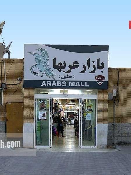 عکس بازار عربها کیش