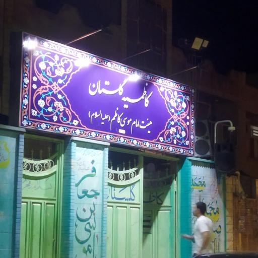 عکس هیات عزاداری امام موسی کاظم(ع)