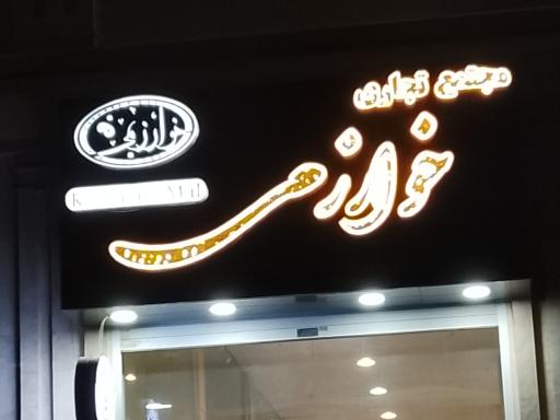 عکس مجتمع تجاری خوارزمی